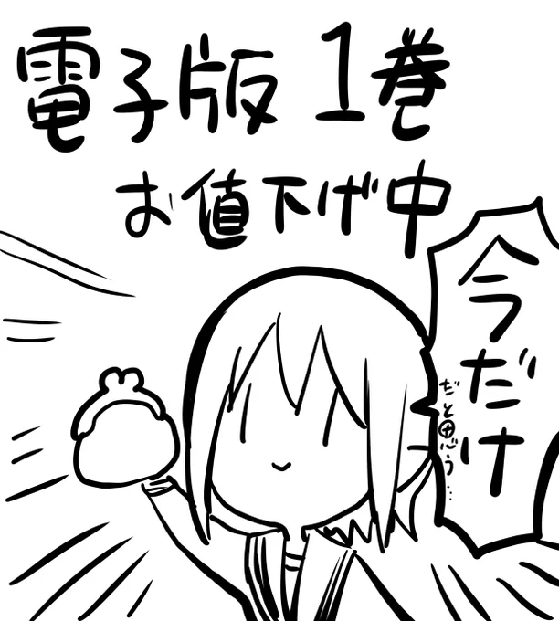 1巻が7/7までちょっとお求めやすいお値段になっていますので、「電子版特典付き欲しかったな」という方、この機会に是非よろしくお願いいたします…!
気になった方は、ツイートツリーの上をご確認ください! 