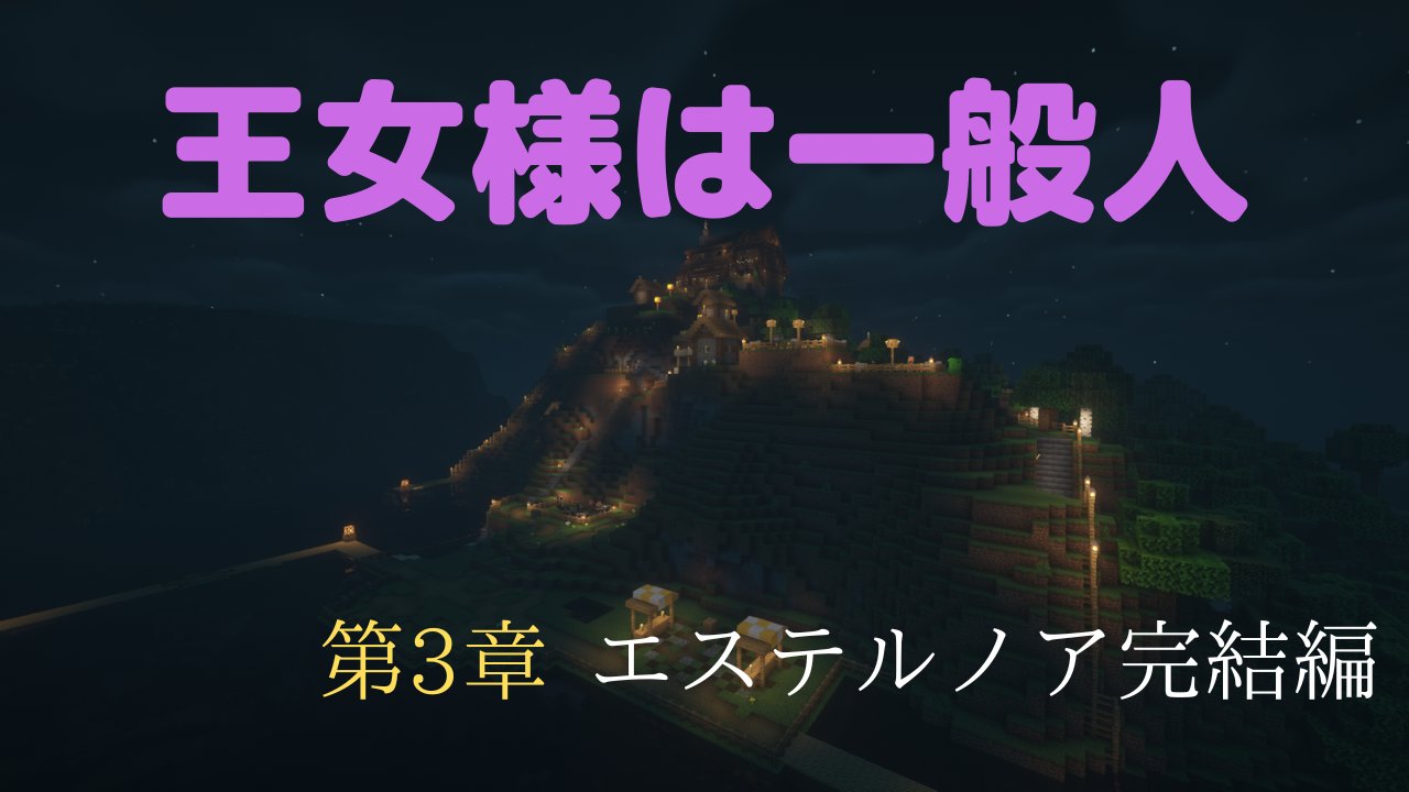 沖田一文 クリエイター マインクラフト配布マップ 王女様は一般人 第3章 を本日公開しました ぜひ プレイしてみてください Java版限定です ダウンロード先 T Co Nqkyi0ucyi 不具合等ございましたら コメントにて報告をお願いします