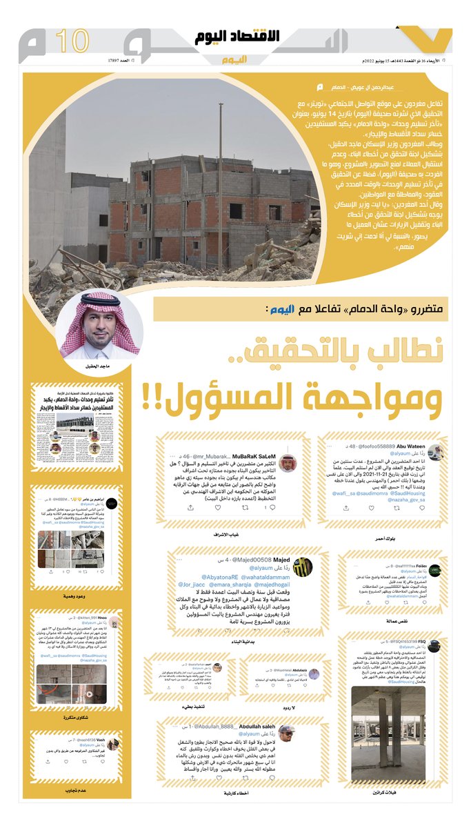 متضررو «#واحة_الدمام» تفاعلا مع «<a href="/alyaum/">صحيفة اليوم</a>»:
نطالب بالتحقيق.. ومواجهة المسؤول