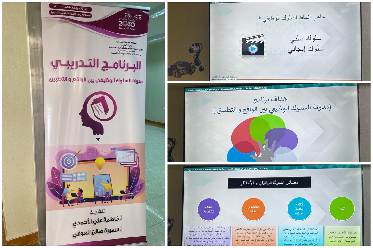 MOE_MDI's tweet photo. خبر | وحدة التزام شاغلات الوظائف التعليمية تختتم برنامج (مدونة السلوك الوظيفي بين الواقع والتطبيق) 

https://t.co/B05AUXBIGv https://t.co/OWfwHmXdN0