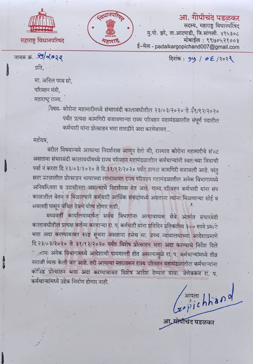 GopichandP_MLA's tweet photo. @advanilparab मा.उच्च न्यायालयाने आदेश देऊनही कोरोना काळात प्रत्यक्ष कामगिरी बजावणाऱ्या @msrtcofficial च्या कर्मचाऱ्यांना आजतागायत प्रोत्साहन भत्ता मिळालेला नाहीये. सरकारच्या या उदासीन धोरणाचा धिक्कार असो. https://t.co/EVkUBoFQrl