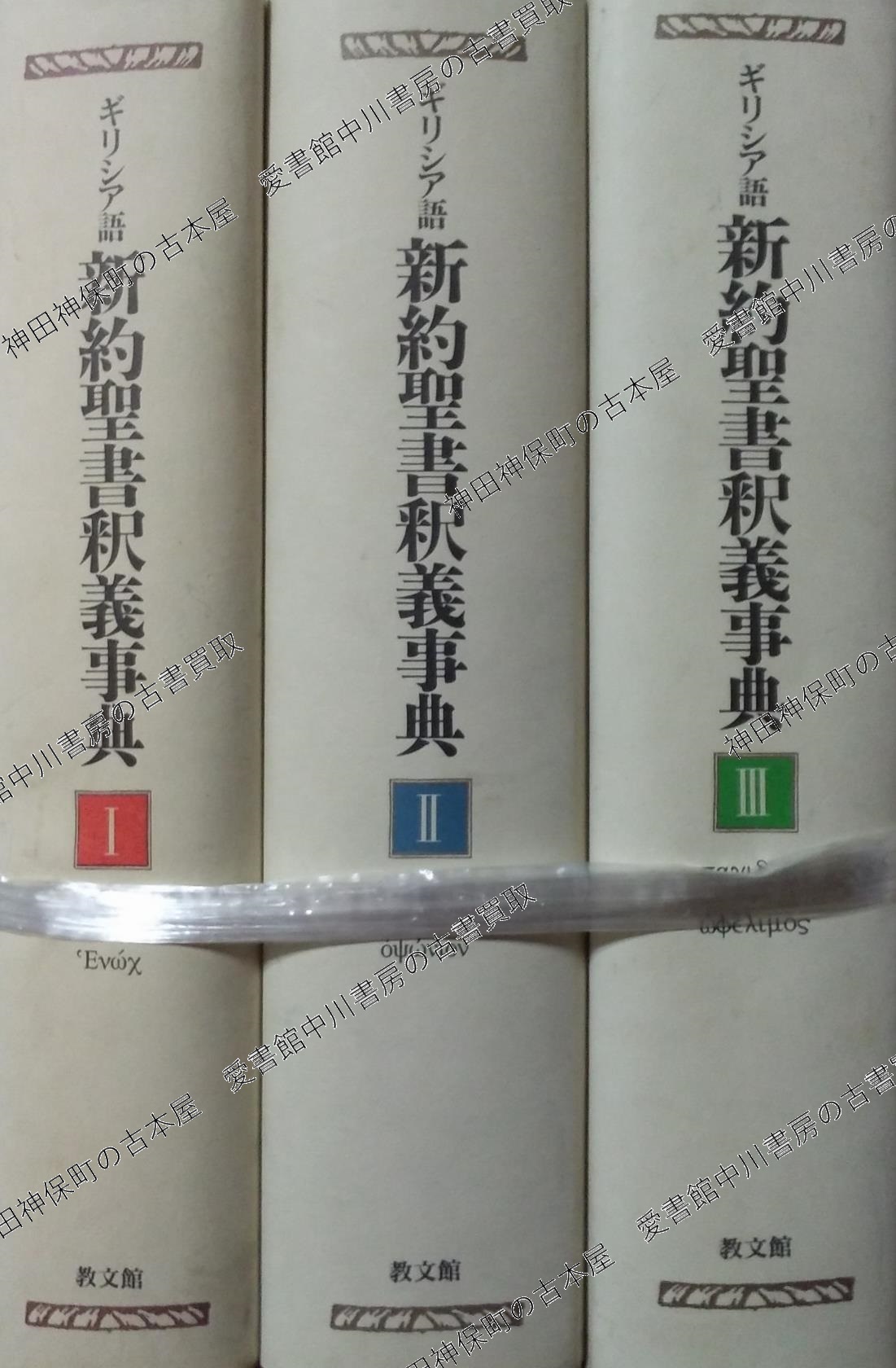 森の雑貨屋さん 【全3巻セット】ギリシア語新約聖書釈義事典Ⅰ・Ⅱ