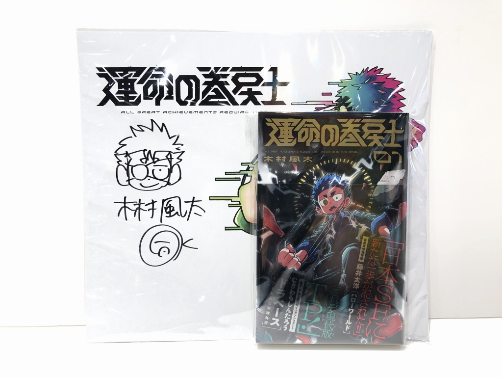 運命の巻戻士 木村風太先生直筆サイン色紙つきコミックス 販売開始の