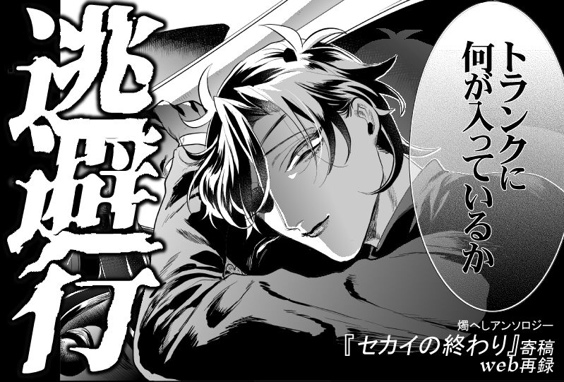 逃避行【web再録】 | 双色https://t.co/FlbxynhpLY 
しぶにもあげました!まとめて読めます 