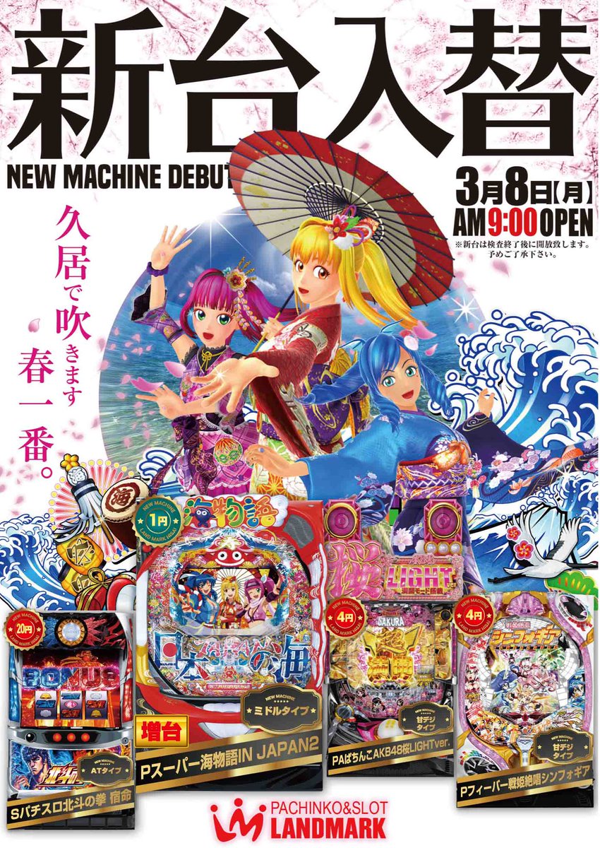 oyajiuchi1's tweet photo. デザイン実績公開🙆‍♂️
パチンコ新台入替ポスター🎰
海物語だけど春っぽく❗️ポイント的には白バックの黒文字ですかねー🙃
 #パチンコ ＃スロット #ポスター #サムネ #デザイン #illustrator #potoshop https://t.co/Xuz9m8n1zP