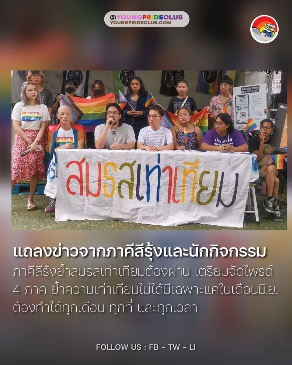 YoungPrideClub's tweet photo. ภาคีสีรุ้งย้ำ #สมรสเท่าเทียม ต้องผ่าน
เตรียมจัด #ไพรด์4ภาค ความเท่าเทียมต้องจัดได้ทุกพื้นที่ ทุกเดือน และทุกเวลา
.
🏳️🌈มิ.ย.
18 #อุดรไพรด์
25 #สกลไพรด์
25 #PattayaCommunityPride
26 #หาดใหญ่ไพรด์
30 และ 2 ก.ค. #IsaanPride
🏳️🌈ก.ค.
2 ก.ค. #IsaanPride 3 ก.ค. #ChiangMaiPride https://t.co/MNQqJPBZ3a