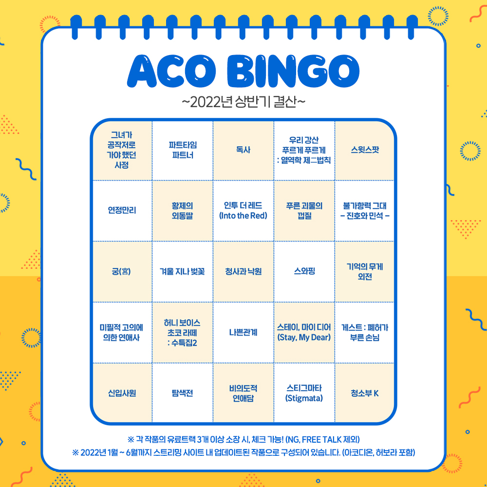 ✏️ ᴀᴄᴏ ʙɪɴɢᴏ ɢᴀᴍᴇ ✏️ 벌써 6월..? 올해의 절반이..😱 그래서 준비했다 (¬◡¬)✧ 2022 상반기 결산! 드씨 빙고  게임〰 3빙고 이상이라면? 코인도 받아가자! 👉 https://t.co/P78lY4MnDu