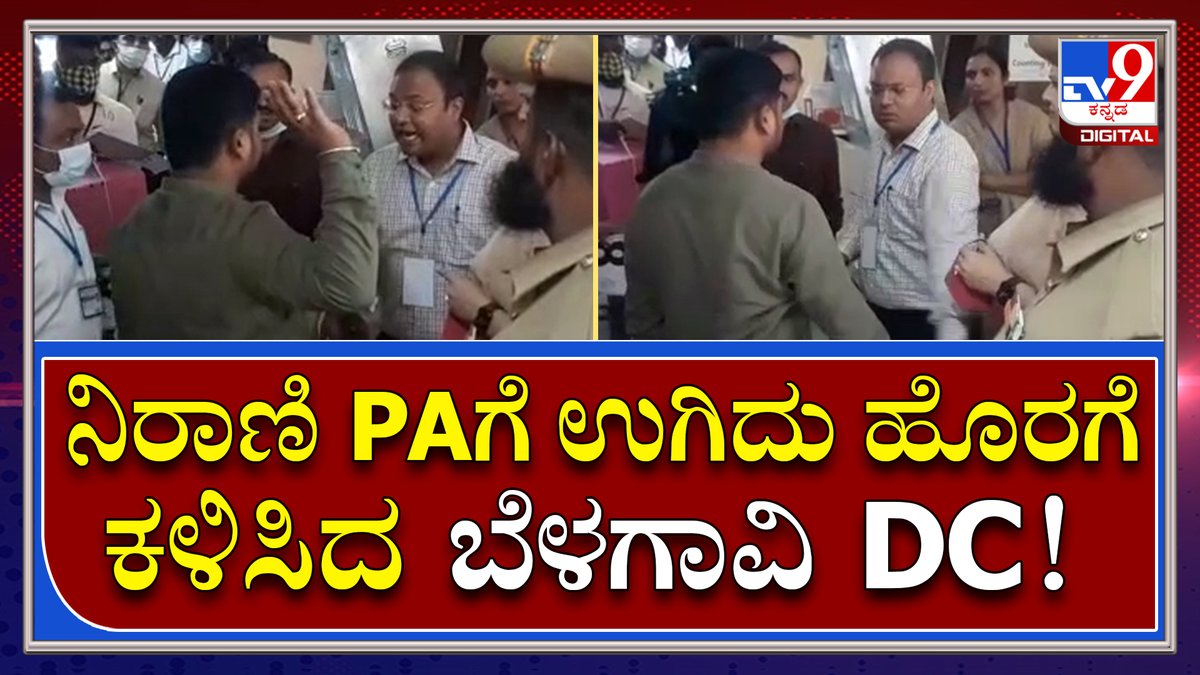 tv9kannada's tweet image. MLC Election Counting: ಹನುಮಂತ ನಿರಾಣಿ ಪಿಎನ ಹೊರ ಹಾಕಿದ ಡಿಸಿ | Tv9 Kannada 

ಹೆಚ್ಚಿನ ಮಾಹಿತಿಗಾಗಿ ಸಂಪರ್ಕಿಸಿ► tv9kannada.com 

Video Link►youtu.be/UekHKTW39ik

#MLCElection #ElectionCounting #HanumantaNirani #BJPCanditate