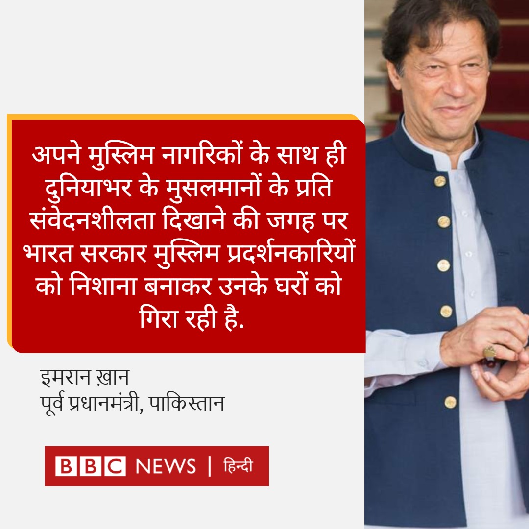 BBCHindi's tweet photo. इमरान ख़ान ने ट्वीट किया है, “भारत में पैग़ंबर मोहम्मद के ख़िलाफ़ आपत्तिजनक बयान देने वाली बीजेपी प्रवक्ता के ख़िलाफ़ विरोध प्रदर्शन करने वाले भारतीय मुसलमामनों के घरों को ढहा दिया गया, यह बेहद चौंकाने वाला है.”

पूरी ख़बर:- https://t.co/gjNr8wZKnO https://t.co/3oRjTyql3p