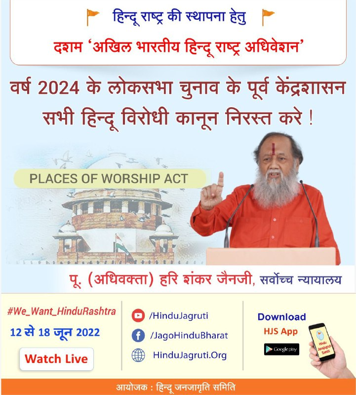 The Central Government should repeal all anti-Hindu laws before the 2024 Lok Sabha elections ! 
– H.H. (Advocate) Hari Shankar Jain, Supreme Court 

Read More : 
hindujagruti.org/news/162366.ht… 

Click to Donate :
hindujagruti.org/donate

#We_Want_HinduRashtra
#10th_Hindu_Adhiveshan_Goa