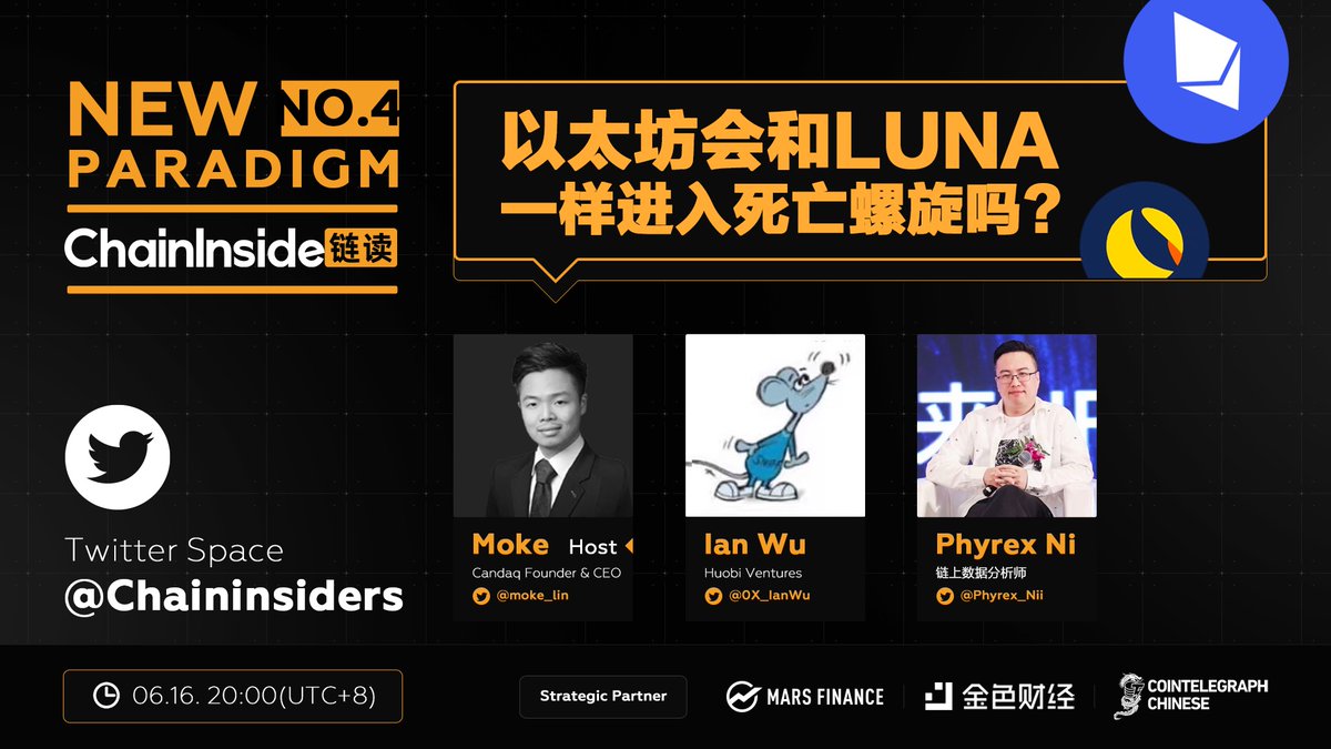 6.16晚8点(UTC+8)我们邀请了
<a href="/moke_lin/">Moke Lin</a>
<a href="/Phyrex_Nii/">Phyrex</a>
@0X_IanWu
 一起来聊《以太坊会和Luna一样进入死亡螺旋吗？》，欢迎围观，留言讨论x.com/i/spaces/1lPKq…