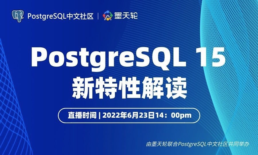 motianlun12's tweet image. #postgresql  #postgresql15《PostgreSQL 15 新特性解读直播活动》modb.pro/event/612