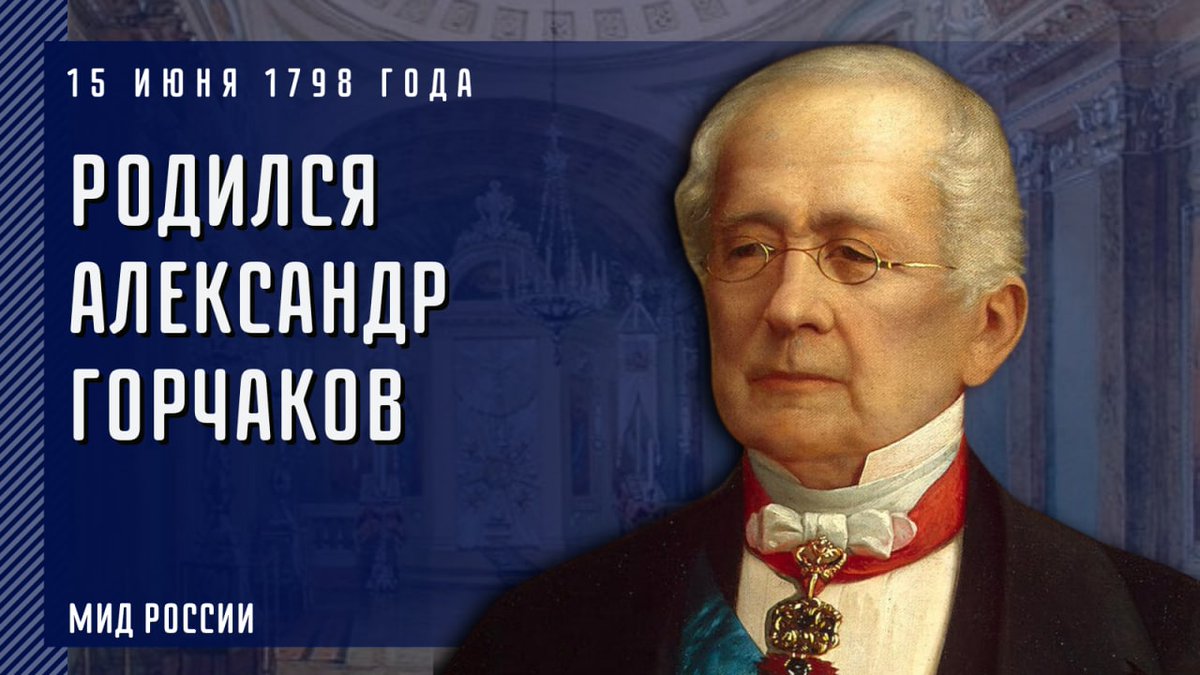 MID_RF's tweet photo. 📅 15 июня 1798 г. родился Александр #Горчаков – знаковая фигура в российской и европейской политической истории XIX в.

☝️ Благодаря его усилиям Россия смогла вернуть контроль над Чёрным морем и Бессарабией и вновь выйти в первый ряд великих держав.

🔗 https://t.co/skpusPkDO9 https://t.co/zfqg6Sq7Le