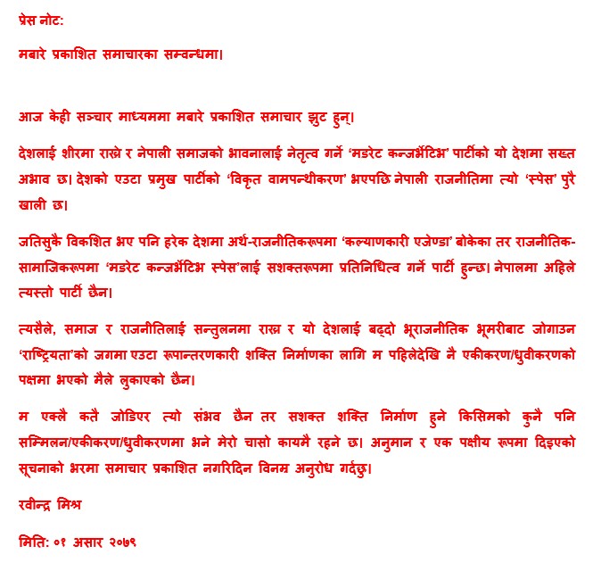 प्रेस नोट: आज केही सञ्चार माध्यममा मबारे प्रकाशित समाचार झुट हुन्। प्रेस नोट मेरो फेसबुक पेजमा पनि उपलब्ध छ: facebook.com/rabindramishra…