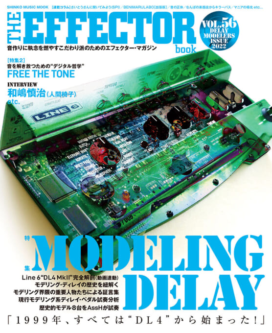shinkomusic's tweet image. 📣本日発売！

THE EFFECTOR BOOK Vol.56
特集：MODELING DELAY

今回も異様なエフェクター愛・熱量・情報量でお届けします！
是非お帰りの際にお迎えください😉

商品詳細🔽
shinko-music.co.jp/item/pid165222…