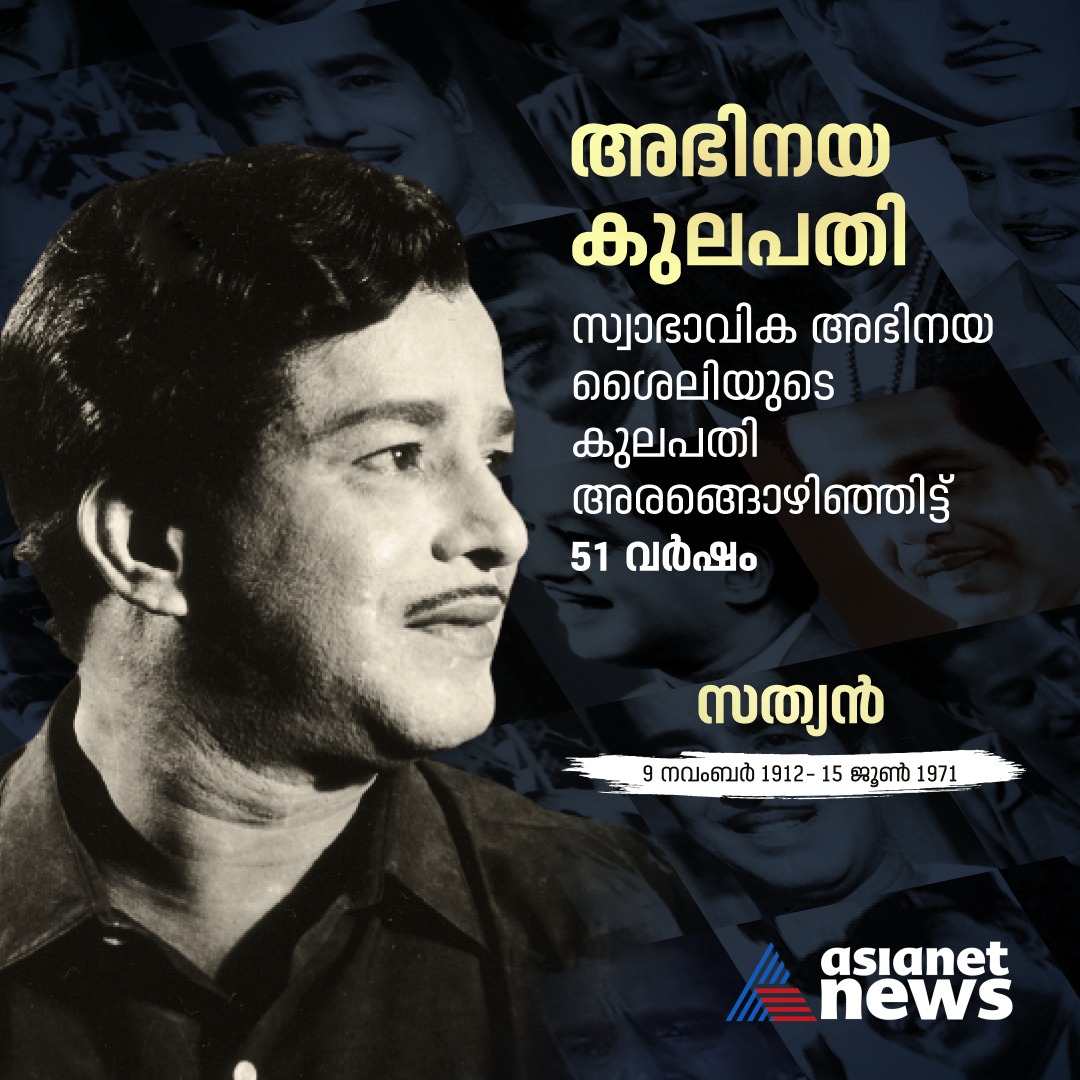 AsianetNewsML's tweet photo. അഭിനയ കുലപതി 
#Sathyan #Actor #MalayalamCinema #RealisticActing #SathyanMaster #LegenderyActor #Asianetnews https://t.co/gQvd5UQoro