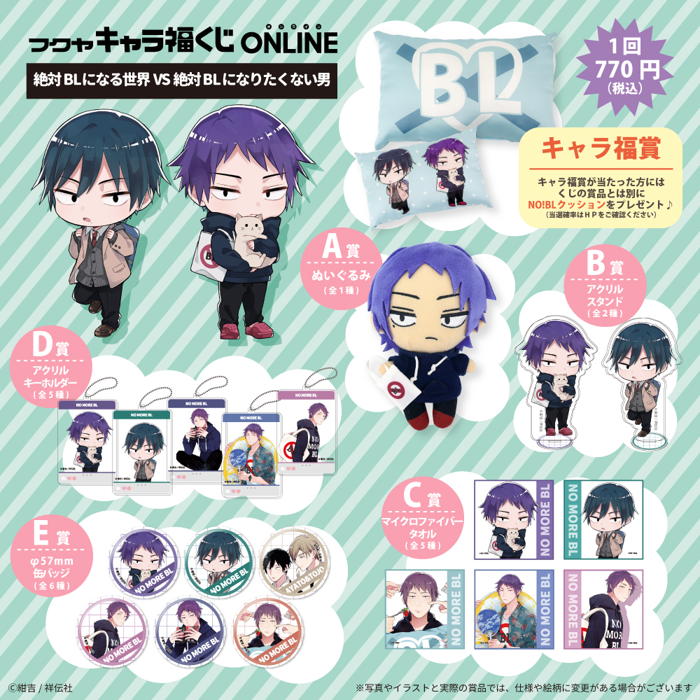 絶対BLになる世界vs絶対BLになりたくない男 キャラ福くじ ONLINE ✨キャラ福くじONLINE『絶対BLになる世界VS絶対BLになりたくない男