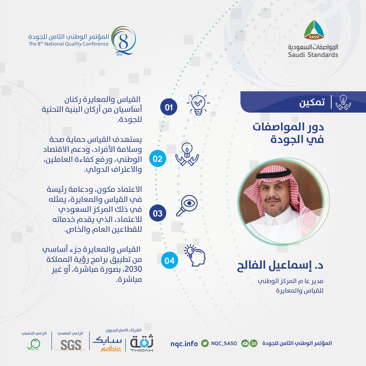 NQCSASO's tweet photo. تحت شعار "جودة مستدامة… لوطن طموح"، تحدث مدير عام المركز الوطني للقياس والمعايرة في  @SASOGOV د. إسماعيل الفالح، عن دور المواصفات في الجودة، ضمن جلسات #المؤتمر_الوطني_الثامن_للجودة. https://t.co/1JCksXFbhJ