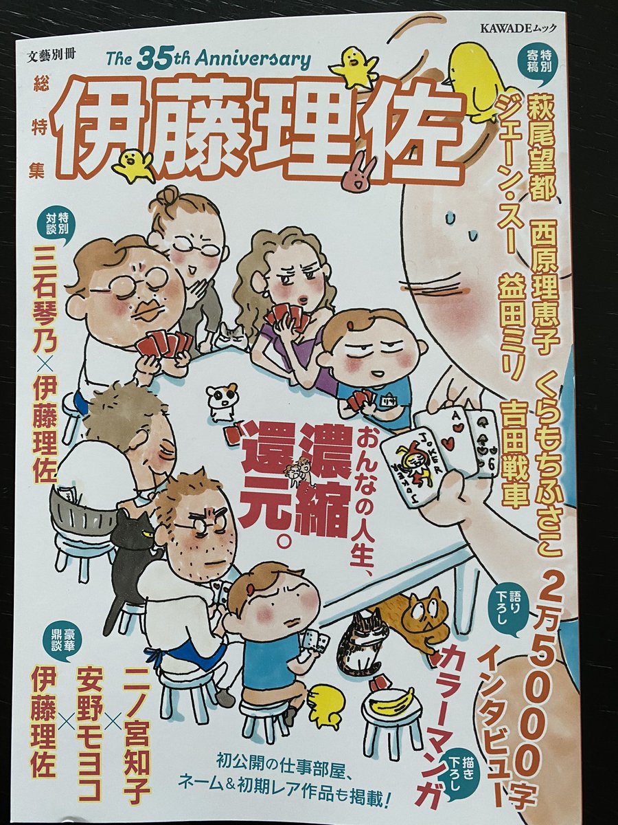 伊藤理佐特集本!
すごい先生方がたくさんで羨ましいわ理佐っち!35周年🎊いつもの3人での鼎談、楽しかったです。 