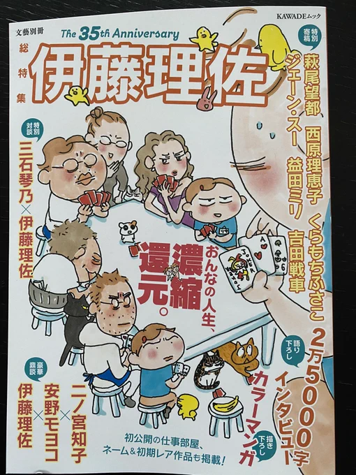 伊藤理佐特集本!
すごい先生方がたくさんで羨ましいわ理佐っち!35周年🎊いつもの3人での鼎談、楽しかったです。 