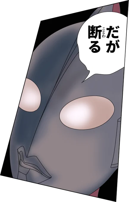 自分で強いと思ってるやつに「NO」と断ってやる事が好きになったのかウルトラマン
#シンウルトラマン 