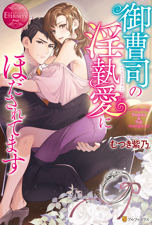 公式漫画一覧 エタニティブックス 大人のための恋愛漫画レーベル