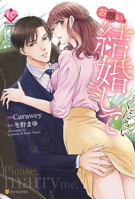 公式漫画一覧 エタニティブックス 大人のための恋愛漫画レーベル