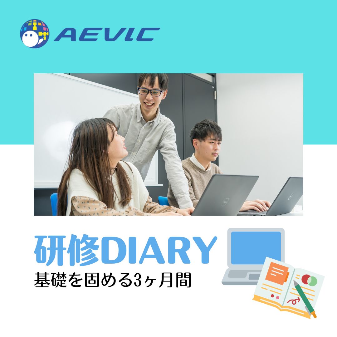 AevicJinji's tweet image. #研修DIARY 更新日
今日は6月入社2週目の様子をUPしました。
Javaの知識ゼロからのスタート。わからないことばかりですが、講師への質問を積極的に行い、熱心に取り組んでいます。
良かったらご覧ください
▼研修DIARY▼
aevic.jp/training/diary…
#ITエンジニア募集
#Javaプログラミング研修