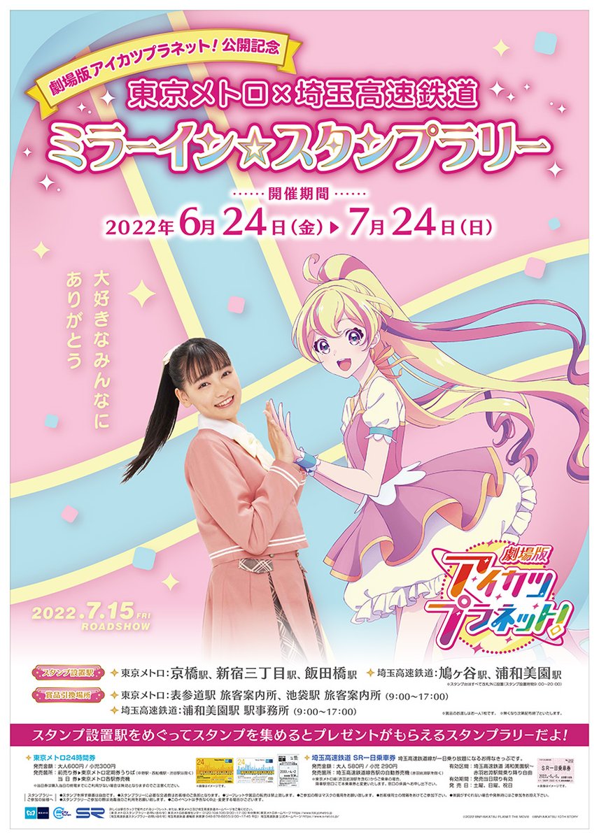 川口市 スタンプ集めてグッズをゲット 東京メトロ 埼玉高速鉄道 ミラーイン スタンプラリー が開催されるそうです 号外net 川口市