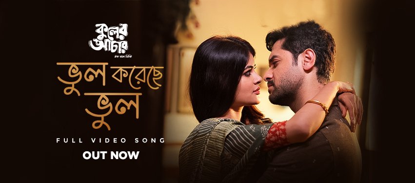 SVFsocial's tweet photo. সম্পর্কে মান অভিমান থাকলেও, ভালবাসা কিন্তু একই থাকে ❤️
#BhulKorecheBhul, the first song of #KulerAchaar out now: https://t.co/lPgkOGCOu4
@Mahthim_Shakib @glamrockr1 @madhumitact @VikramChatterje
@sudeepInAbubble @pramukho @Mazoomdarmusic @iammony @AhanaSVF @abhishekdagaa https://t.co/ESR09bn8jE