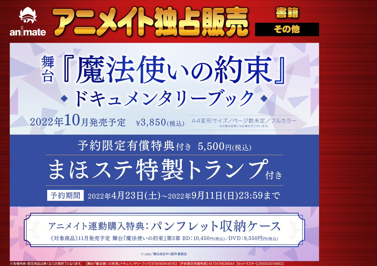アニメイト名古屋 映像情報 22年11月 発売予定 舞台 魔法使いの約束 第3章 ご予約受付中 アニメイト特典 スリーブ 10月発売予定 ドキュメンタリーブック との連動購入で パンフレット収納ケース お渡し まほステ 通販はコチラ Dvd