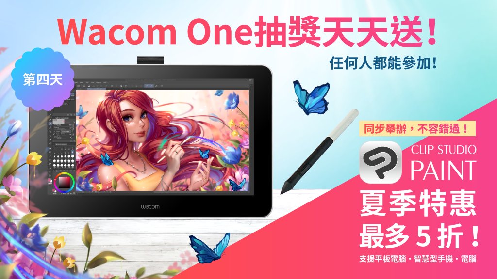 6月21日下午4點（GMT+8）截止！Clip Studio Paint 優惠最多5折！任何人都能參加！只要追蹤帳號＆轉推此訊息，就能在優惠期間內天天抽1台Wacom One！今天是進入活動後半的第4天，還剩下3次機會！詳細內容：clipstudio.net/promotion/give…