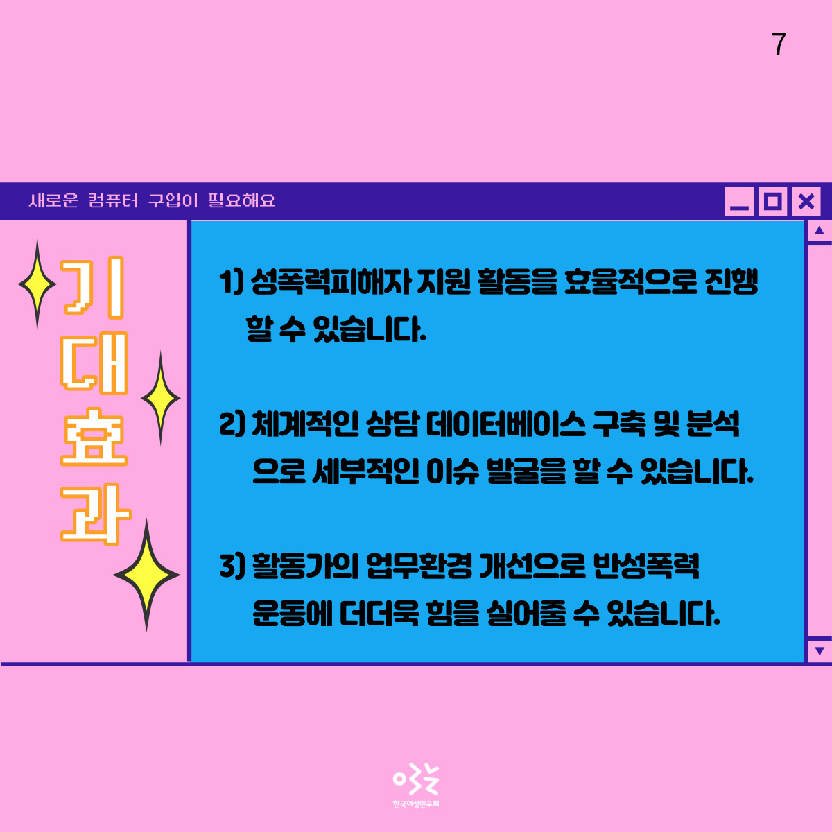 womenlink's tweet photo. 기대효과
1) 성폭력피해자 지원 활동을 효율적으로 진행 할 수 있습니다.
2) 체계적인 상담 데이터베이스 구축 및 분석으로 세부적인 이슈 발굴을 할 수 있습니다.
3) 활동가의 업무환경 개선으로 반성폭력 운동에 더더욱 힘을 실어줄 수 있습니다. https://t.co/PaipvhwqKE
