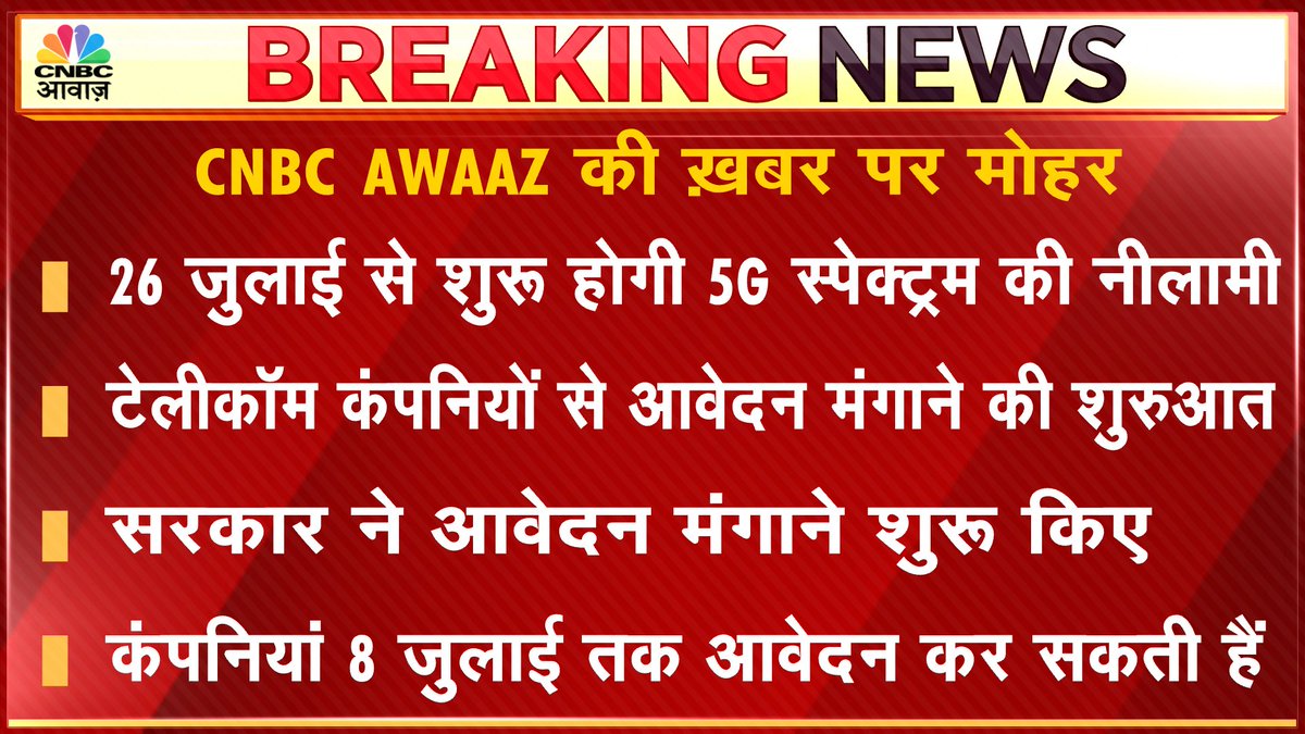 CNBC_Awaaz's tweet photo. #BreakingNews | 26 जुलाई से शुरू होगी 5G स्पेक्ट्रम की नीलामी
#5GSpectrum #5GAction #5G @DoT_India #airtel #Jio #vodafoneidea https://t.co/jsBaMsw1MA