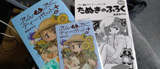 ぶんぶくティーポット+6巻届いた!
サイン本だー!! 