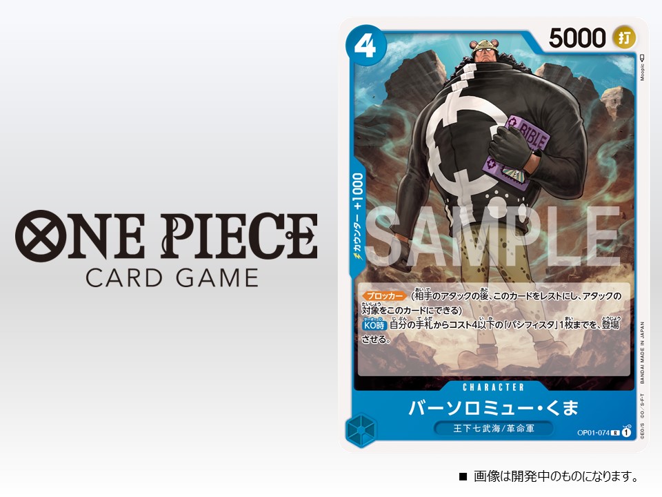 公式 One Pieceカードゲーム ワンピカード 紹介 7月22日 金 発売のブースターパック Romance Dawn に収録するカードをご紹介 今回はキャラクターカード バーソロミュー くま です 今後も最新情報を公開していきます 公式hp T