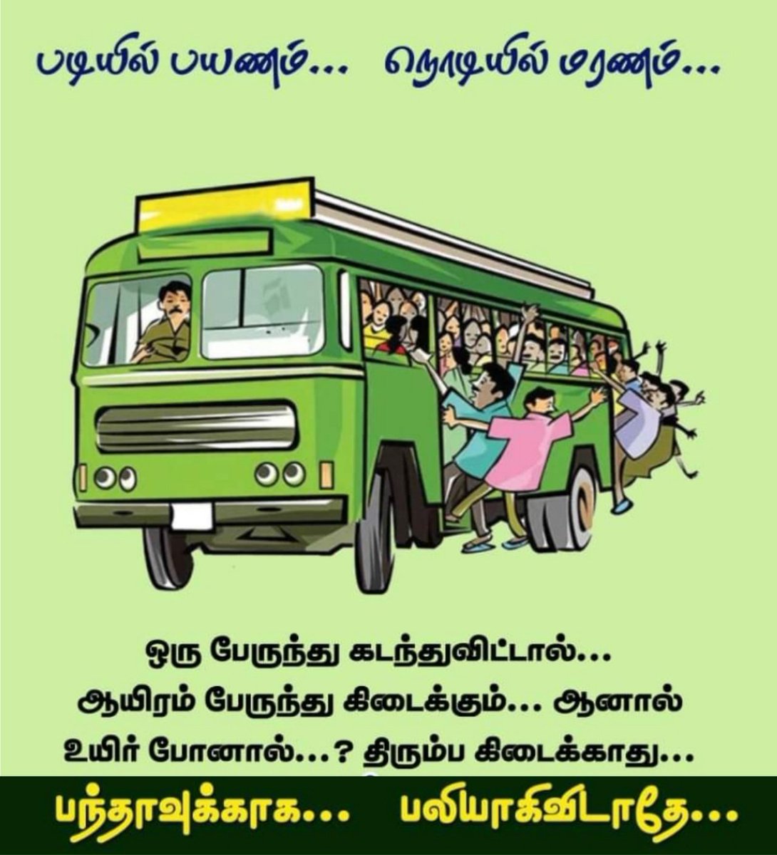 stalin_ips's tweet photo. பந்தாவுக்காக பலியாகிவிடாதே...
படியில் பயணம்...
நொடியில் மரணம்... https://t.co/7L5sVaQnPP