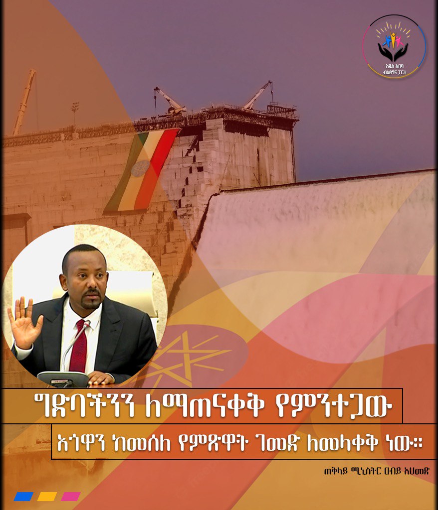 aa_prosperity's tweet photo. "ግድባችንን ለማጠናቀቅ የምንተጋው አጎዋን ከመሰለ የምጽዋት ገመድ ለመላቀቅ ነው።"
- ጠቅላይ ሚኒስትር ዶ/ር ዐቢይ አህመድ
#Ethiopia 🇪🇹🇪🇹🇪🇹 https://t.co/6SdGqR2q8J