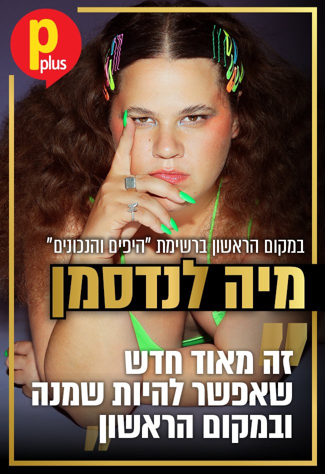 PPlus_co_il's tweet photo. השחקנית חגגה השנה את הפריחה המקצועית המשמעותית ביותר, ובמקביל נחשפה לקיתונות של שנאה ברשתות החברתיות בשל דעותיה. בריאיון מיוחד לנדסמן מספרת על רגע הזכייה בפסטיבל קאן, על השלב הבא בקריירה וגם חושפת למה היא רוצה שיגידו לה לרדת במשקל בשביל תפקיד

https://t.co/fD2yyiHorr https://t.co/Xl5bu7tDcY