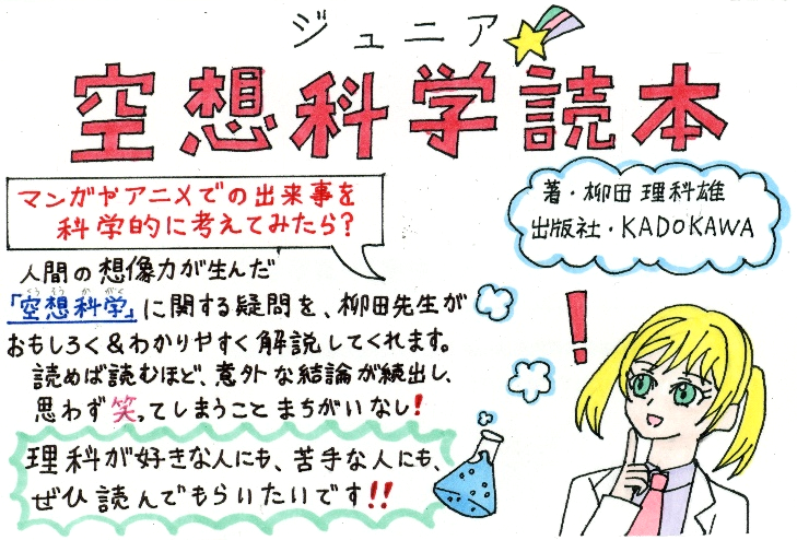 橿原市立図書館 こども科学館 かしはら万葉ホール ジュニア空想科学読本 柳田 理科雄 著 藤嶋 マル 絵 角川つばさ文庫 昨年度の ティーンズ ブック レビュー で応募された紹介pop作品です ジュニア空想科学読本 柳田理科雄 橿原市立