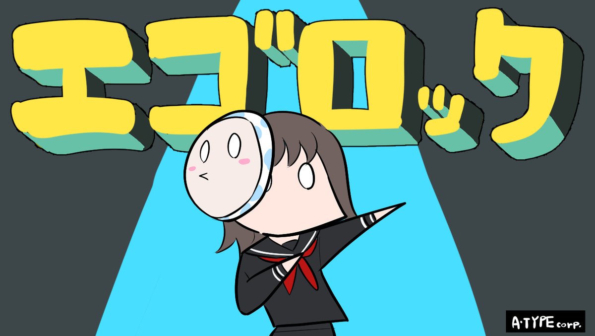 「エゴロック 」|松(A・TYPEcorp.) キラーズ5巻4月10日！のイラスト