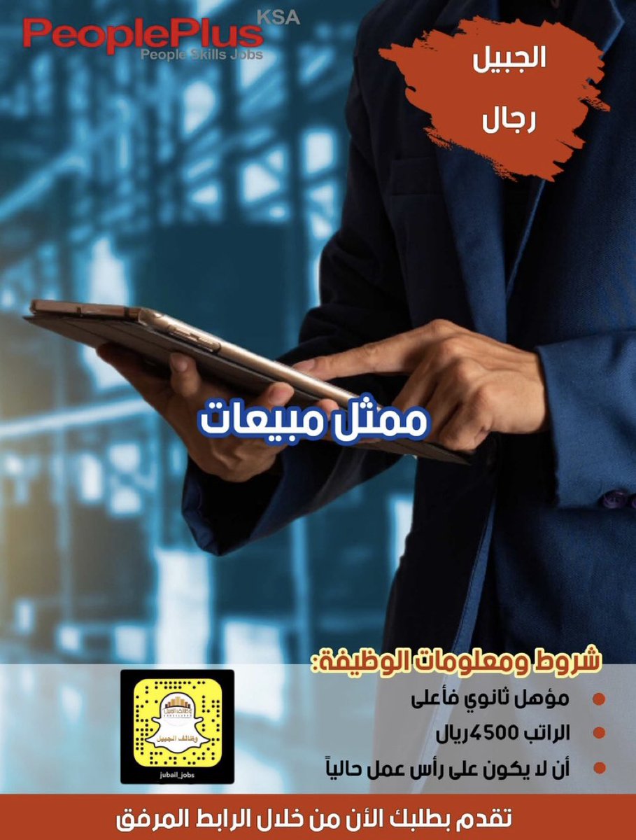 #وظائف_الجبيل #الجبيل 
#الجبيل_الصناعية 

رابط التقديم 👇
peopleplus.com.sa/vacancy/vacanc…