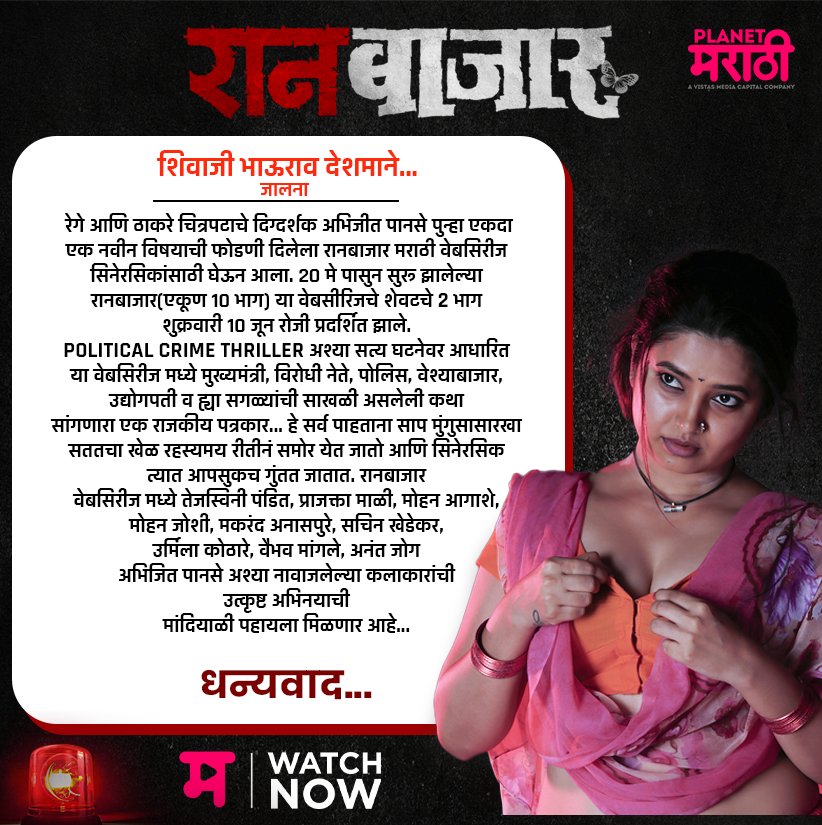 PlanetMOTT's tweet photo. #RaanbaazaarReview

आता #BingeWatch करा
"रानबाजार"
फक्त #PlanetMarathiOTT वर!

Binge Watch Now – https://t.co/CU9XGVtEs0

#RaanBaazaar #रानबाजार #Review
#WatchNow #म #ravanfutureproductions #PlanetMarathi #PlanetMarathiOriginals #WorldsFirstMarathiOTT #PrajakttaMali https://t.co/I04VfIihOx
