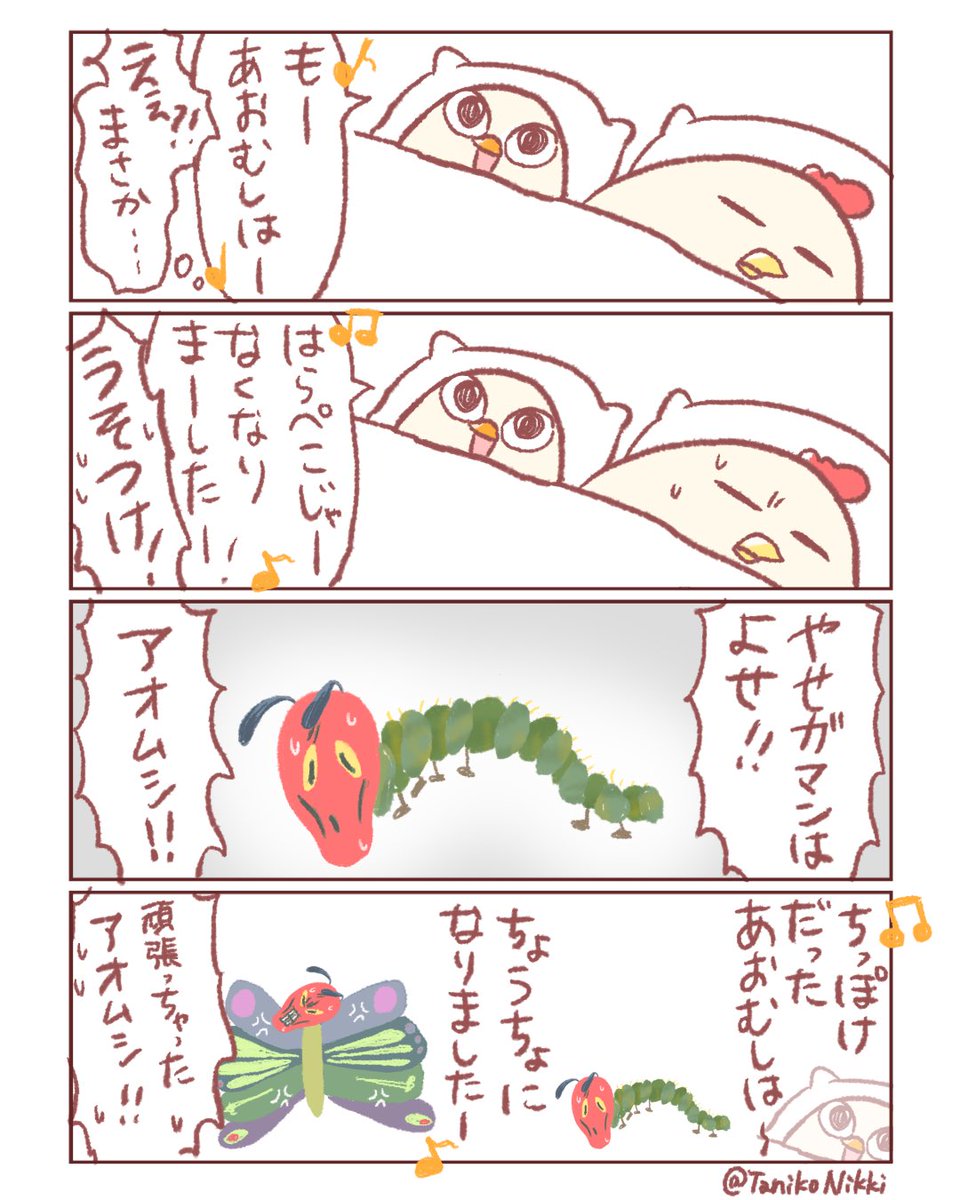 頑張っちゃったはらぺこあおむし

#鶏さんの絵日記 