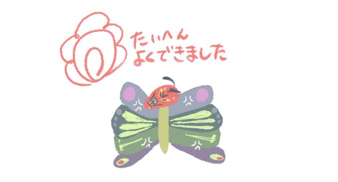 最初から最後まではらぺこだった真のはらぺこあおむしに敬意を表して私のはなまるをくれてやりました。強く生きろ 