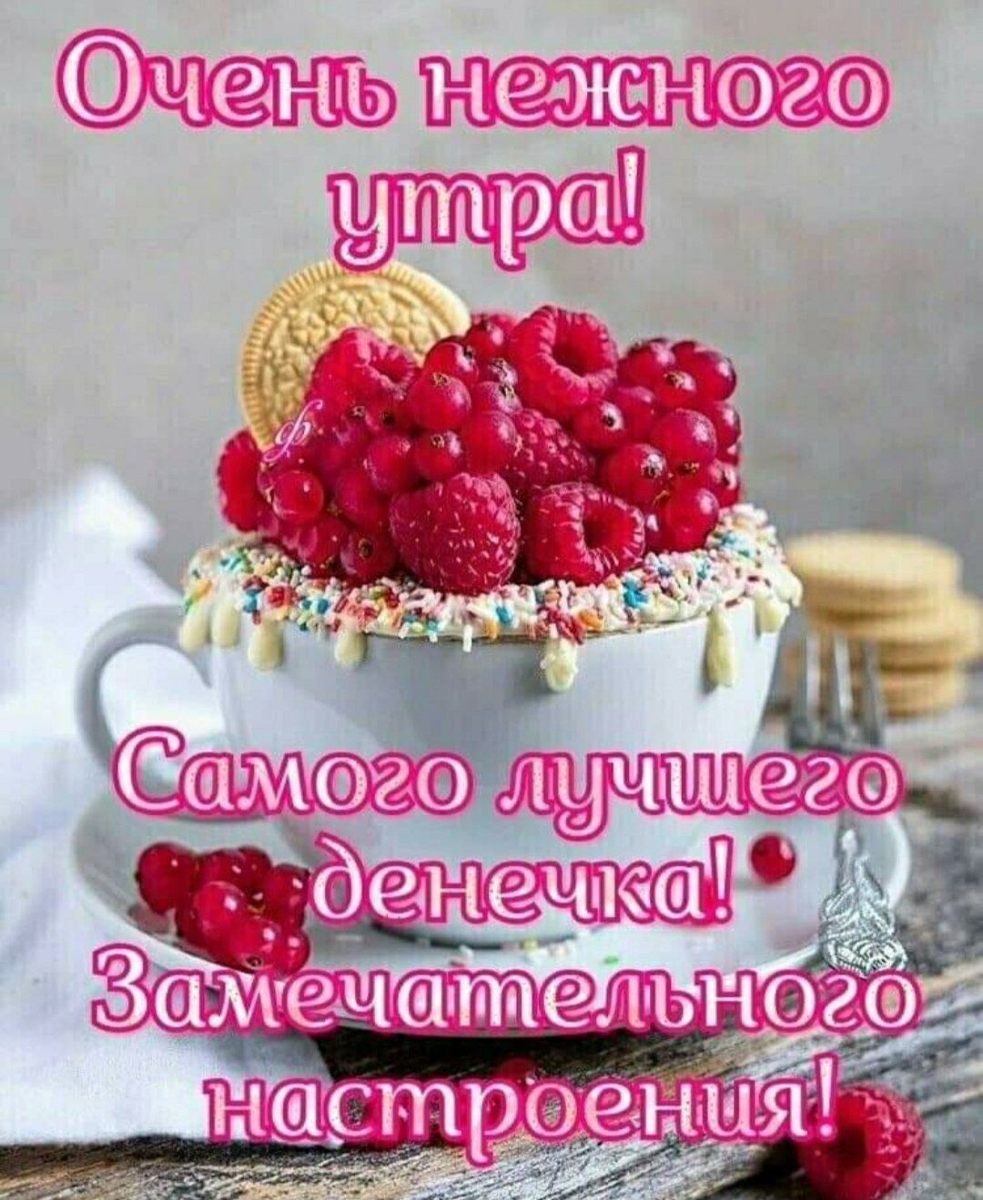 Доброе утро с малиной и пожеланиями