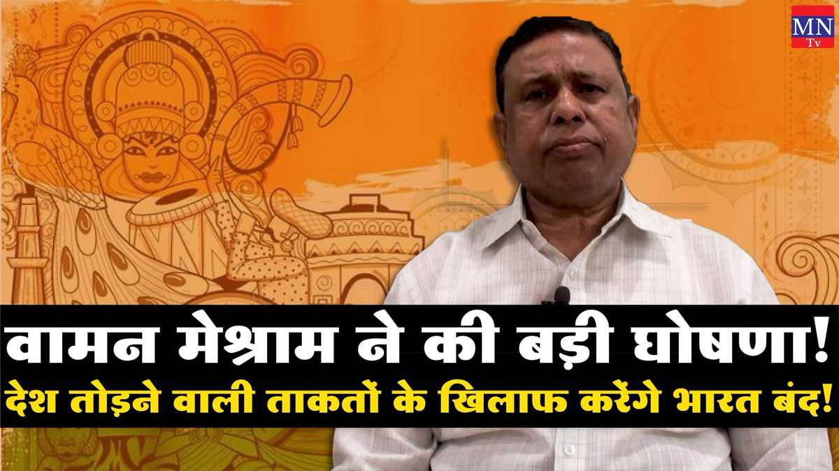 Watch Video - youtu.be/yxThmK-VJ7Q

#25thJuneBharatBandh <a href="/WamanCMeshram/">Waman Meshram</a>