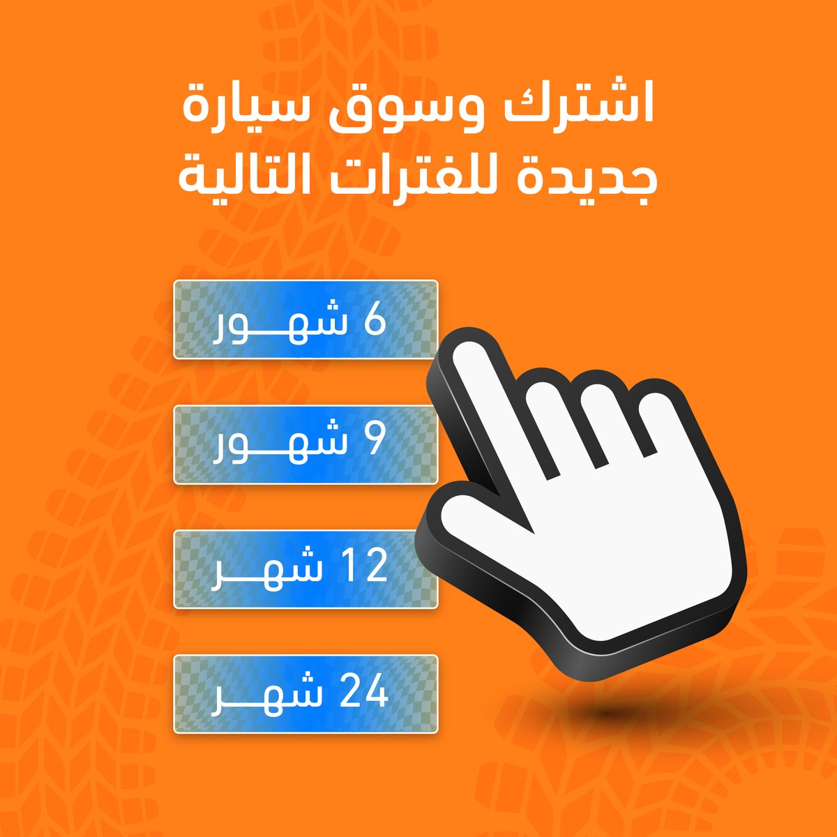 كل ما طالت مدة التأجير، زادت نسبة التوفير!
#كاراستي