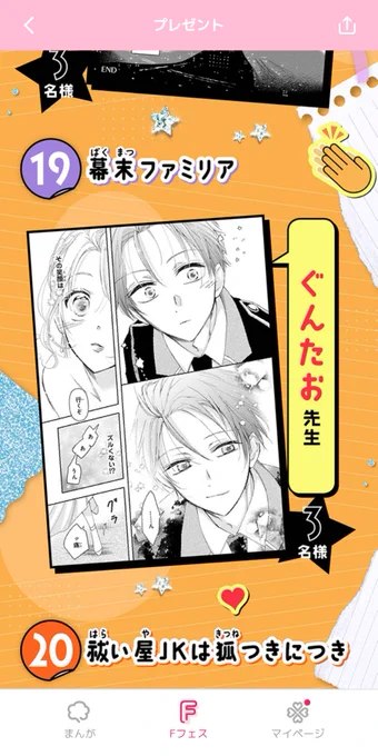 ❤複製原画
プレゼント企画
‾‾‾\(‾‾‾‾

#ネクストF で連載中の #幕末ファミリア  の複製原画をプレゼント❗

▼ネクストFアプリよりお申し込みくださいませ🌸(7/3〆切)
https://t.co/uBRQmZHX3G 