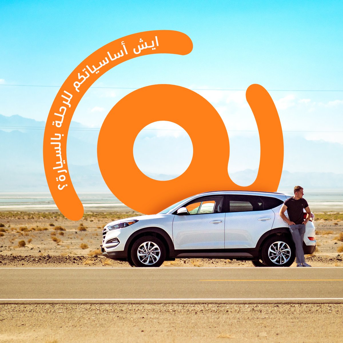 إذا استأجرت سيارة من كاراستي، وعرفت تختار الموسيقى اللي تشغلها، إيش تحتاج بعد؟ 
شاركنا في التعليقات. 
#كاراستي